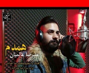 علیرضا عالمیان همدم